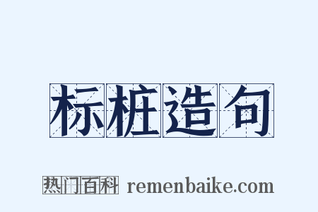 标桩造句是什么意思的图片